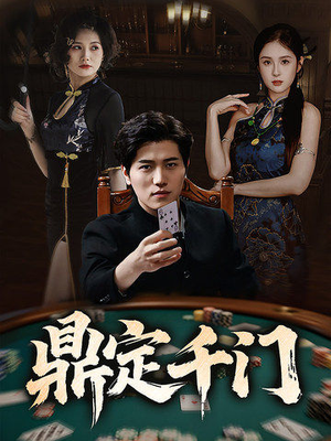 鼎定千门（61集）好看短剧抢先看