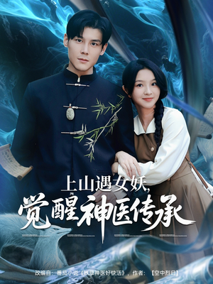 上山遇女妖觉醒神医传承(85集) 上山遇女妖觉醒神医传承(85集)热门爆款短剧