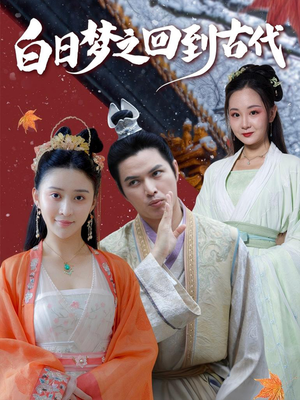 白日梦之回到古代(93集) 白日梦之回到古代(93集)正能量短剧分享