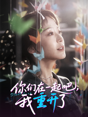 你们在一起吧我重开了（32集）短剧完整版免费