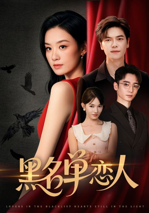 黑名单恋人(72集) 黑名单恋人(72集)爆款短剧一起追
