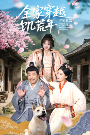 全家穿越饥荒年养家致富方法论(66集) 全家穿越饥荒年养家致富方法论(66集)直接看到大结局