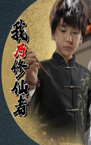 我乃修仙者(67集) 我乃修仙者(67集)深深爱上这部剧