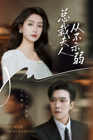 总裁夫人从不示弱(39集) 总裁夫人从不示弱(39集)一起追短剧吧