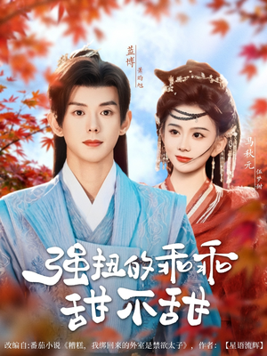 强扭的乖乖甜不甜（70集）完整版