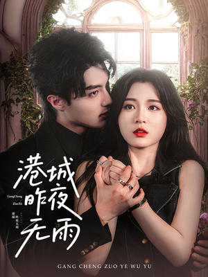 港城昨夜无雨(61集) 港城昨夜无雨(61集)火爆短剧抢先看