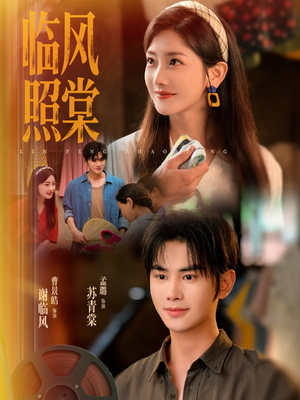 临风照棠（79集）超好看的短剧