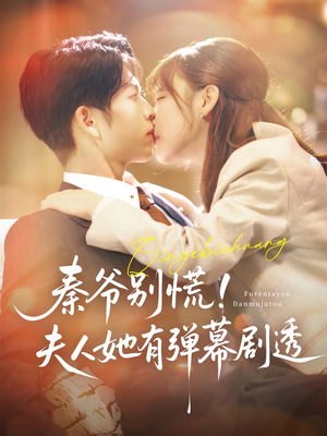 秦爷别慌夫人她有弹幕剧透（72集）穿越短剧推荐