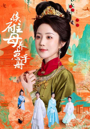 侯府主母养崽手册（83集）一口气追完短剧