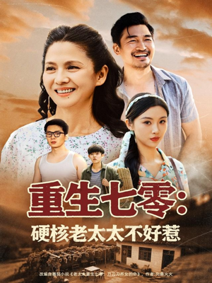 重生七零硬核老太太不好惹（85集）看精彩短剧