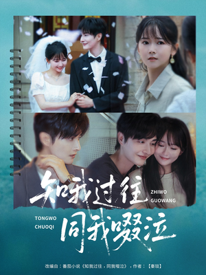 知我过往同我啜泣（60集）火热短剧抢先看