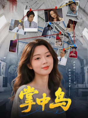 掌中鸟（42集）网上可以看吗