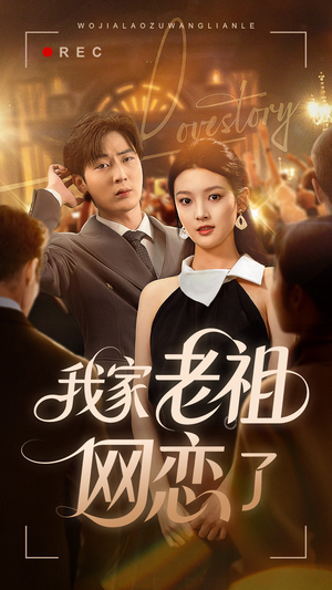 我家老祖网恋了(72集) 我家老祖网恋了(72集)在哪看是免费的