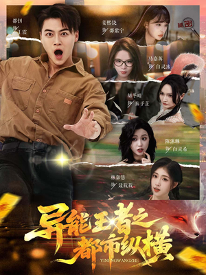 异能王者之都市纵横（63集）好看短剧抢先看