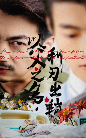 以父之名利刃出鞘（61集）我全都看完了