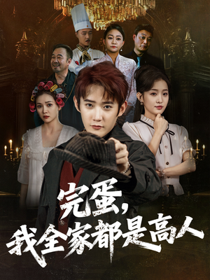 完蛋，我全家都是高人（81集）完整版免费观看
