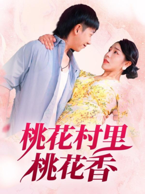 桃花村里桃花香（78集）在线看免费版
