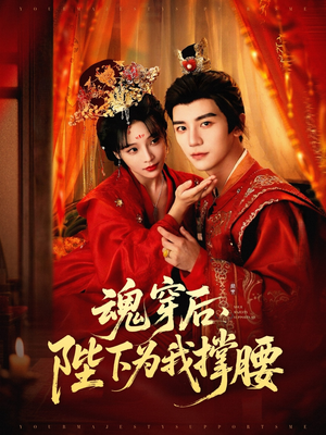 魂穿后陛下为我撑腰（82集）短剧精彩不断