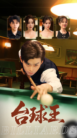 台球王（70集）精彩短剧来袭