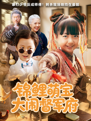 锦鲤萌宝大闹督军府(80集) 锦鲤萌宝大闹督军府(80集)超爽短剧推荐