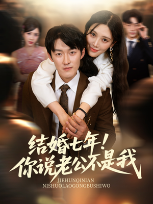 结婚七年!你说老公不是我(62集) 结婚七年!你说老公不是我(62集)正能量短剧分享