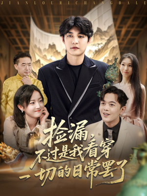 捡漏不过是我看穿一切的日常罢了(86集) 捡漏不过是我看穿一切的日常罢了(86集)全网短剧抢先看