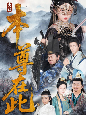 本尊在此(55集) 本尊在此(55集)一个短剧看全集