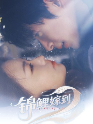 锦鲤嫁到(67集) 锦鲤嫁到(67集)好看的短剧电影