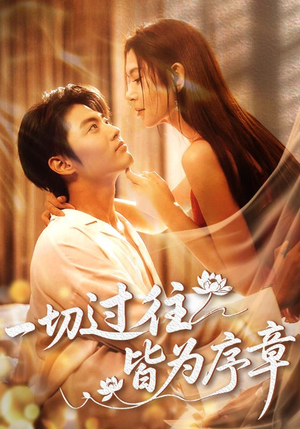一切过往皆为序章(68集) 一切过往皆为序章(68集)短剧免费看