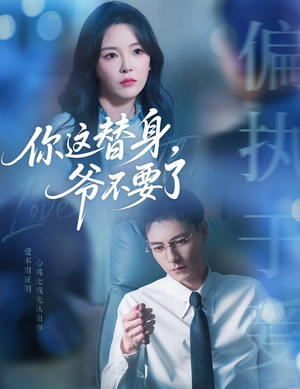 你这替身爷不要了(63集) 你这替身爷不要了(63集)好看的国产短剧