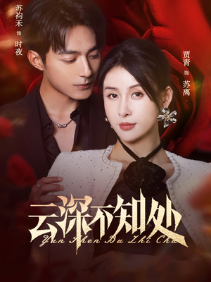 云深不知处(75集) 云深不知处(75集)精彩短剧合集