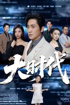 大时代(66集) 大时代(66集)火爆短剧来袭