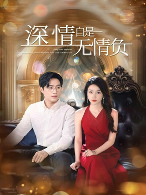 深情自是无情负(70集) 深情自是无情负(70集)短剧太好看