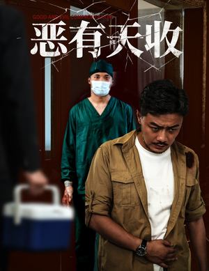 恶有天收(60集) 恶有天收(60集)超甜短剧抢先看