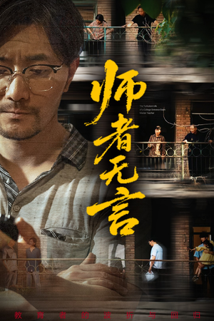 师者无言(71集) 师者无言(71集)热播短剧推荐