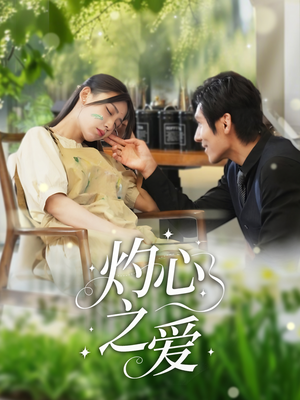 灼心之爱(69集) 灼心之爱(69集)最热短剧推荐