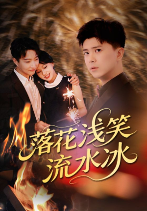 落花浅笑流水冰(62集) 落花浅笑流水冰(62集)爱短剧爱追剧