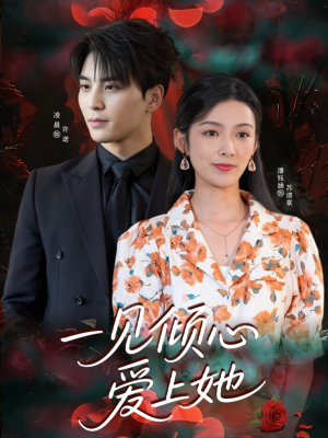 一见倾心爱上她(60集) 一见倾心爱上她(60集)一口气看完