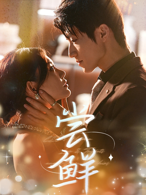 尝鲜(70集) 尝鲜(70集)热播短剧追不停