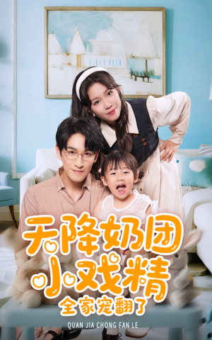 天降奶团小戏精全家宠翻了(60集) 天降奶团小戏精全家宠翻了(60集)热门爆款短剧