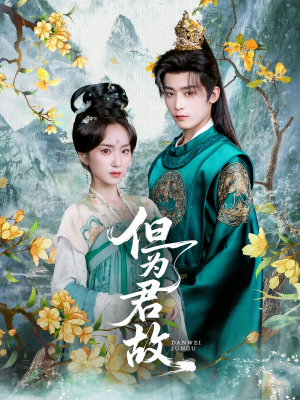 但为君故(59集) 但为君故(59集)短剧片段分享