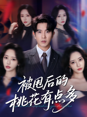 被甩后的桃花有点多(64集) 被甩后的桃花有点多(64集)常回家看看短剧