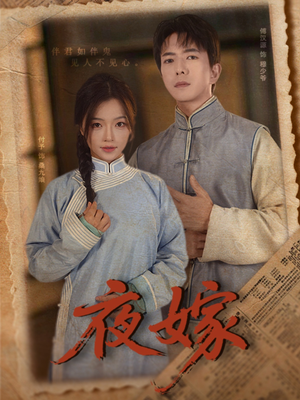 夜嫁(53集) 夜嫁(53集)番茄短剧看全集