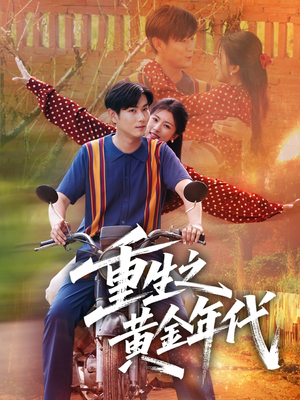 重生之黄金年代(70集) 重生之黄金年代(70集)女主角是谁