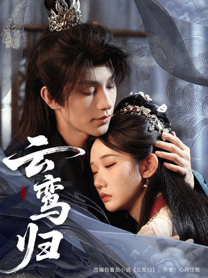 云鸾归(97集) 云鸾归(97集)精彩片段