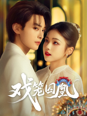 戏笼囚凰(60集) 戏笼囚凰(60集)短剧分享片段