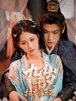 九千岁,扶本宫上来(59集) 九千岁,扶本宫上来(59集)免费热门短剧