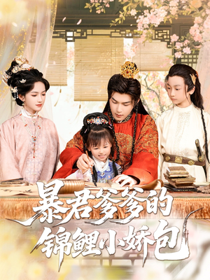 暴君爹爹的锦鲤小娇包(70集) 暴君爹爹的锦鲤小娇包(70集)超甜短剧分享