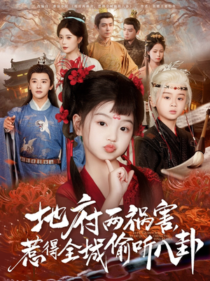 新版:地府两祸害,惹得全城偷听八卦(79集) 新版:地府两祸害,惹得全城偷听八卦(79集)超甜短剧抢先看