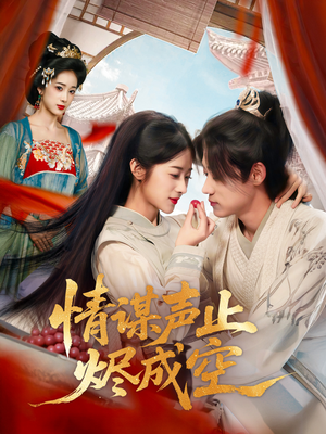 情谋声止烬成空(53集) 情谋声止烬成空(53集)一口气追完全集